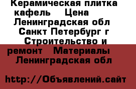 Керамическая плитка (кафель) › Цена ­ 700 - Ленинградская обл., Санкт-Петербург г. Строительство и ремонт » Материалы   . Ленинградская обл.